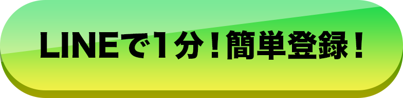 LINEで1分!簡単登録!